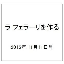 ラ フェラーリを作る 2015年 11/11号（10） [雑誌]