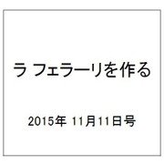 ラ フェラーリを作る 2015年 11/11号（10） [雑誌]