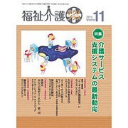 福祉介護TECHNO (テクノ) プラス 2015年 11月号 [雑誌]