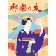 邦楽の友 2015年 11月号 [雑誌]
