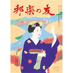 邦楽の友 2015年 11月号 [雑誌]