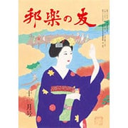 邦楽の友 2015年 11月号 [雑誌]