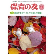 保育の友 2015年 12月号 [雑誌]