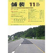 舗装 2015年 11月号 [雑誌]