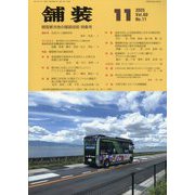 舗装 2015年 11月号 [雑誌]