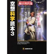 空想科学読本　３ 出版社コード変更 (空想科学文庫) [文庫]