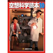 空想科学読本１０ 出版社コード変更 (空想科学文庫) [文庫]