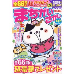 まちがいさがしメイト 2016年 01月号 [雑誌]
