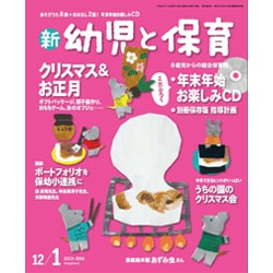 新 幼児と保育 2015年 12月号 [雑誌]