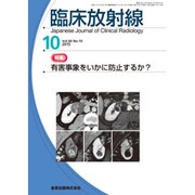 臨床放射線 2015年 10月号 [雑誌]