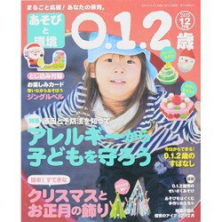 あそびと環境0・1・2歳 2015年 12月号 [雑誌]