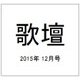 歌壇 2015年 12月号 [雑誌]