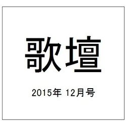 歌壇 2015年 12月号 [雑誌]