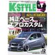 K-STYLE (ケイスタイル) 2015年 12月号 [雑誌]