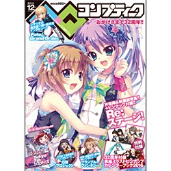 コンプティーク 2015年 12月号 [雑誌]