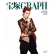 宝塚GRAPH 2015年 12月号 [雑誌]