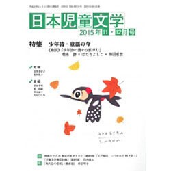 日本児童文学 2015年 12月号 [雑誌]