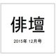 俳壇 2015年 12月号 [雑誌]