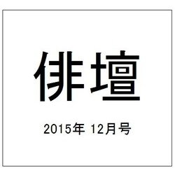 俳壇 2015年 12月号 [雑誌]