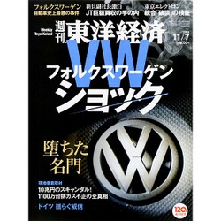 週刊 東洋経済 2015年 11/7号 [雑誌]