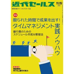 近代セールス 2015年 11/15号 [雑誌]