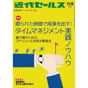 近代セールス 2015年 11/15号 [雑誌]