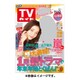 TVガイド 秋田・山形版 2015年 11/13号 [雑誌]