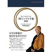 美しい心をつくる「禅」シンプル手帳 2016 [単行本]