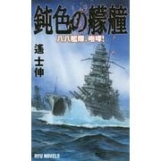 鈍色の艨艟―八八艦隊、咆哮!(RYU NOVELS) [新書]