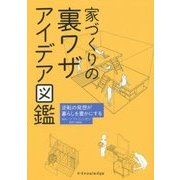 家づくりの裏ワザアイデア図鑑―逆転の発想が暮らしを豊かにする [単行本]