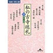 私の古寺巡礼〈2〉京都2(知恵の森文庫) [文庫]