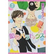 飴色パラドックス 3（ディアプラスコミックス） [コミック]