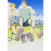 青い鳥より（ディアプラスコミックス） [コミック]