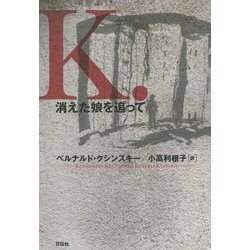 K.―消えた娘を追って [単行本]