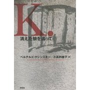 K.―消えた娘を追って [単行本]