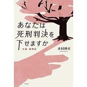 あなたは死刑判決を下せますか―小説・裁判員 [単行本]