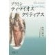 ティマイオス/クリティアス [単行本]
