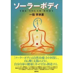 ソーラーボディ [単行本]