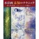 水彩画未知のテクニック―光と美の世界 グレートーンへの導き [単行本]