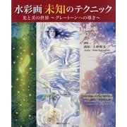 水彩画未知のテクニック―光と美の世界 グレートーンへの導き [単行本]