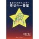 星空からのポエムレター 幸せの一番星 [単行本]