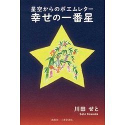 星空からのポエムレター 幸せの一番星 [単行本]