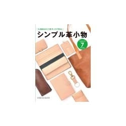 シンプル革小物―5,000円の工具キットで作る [単行本]