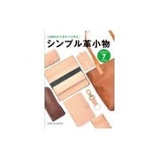 シンプル革小物―5,000円の工具キットで作る [単行本]