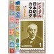 ビジュアル日本切手カタログ〈Vol.4〉普通切手編 [図鑑]