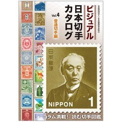 ビジュアル日本切手カタログ〈Vol.4〉普通切手編 [図鑑]
