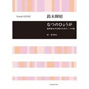 なつのひょうが－無伴奏女声合唱のための二つの詩 [単行本]