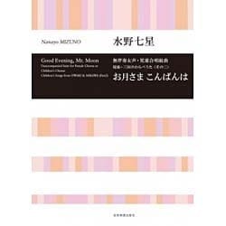 水野七星　お月さま　こんばんは－無伴奏女声・児童合唱組曲／尾張・三河のわらべうた〈その二〉(合唱ライブラリー) [単行本]