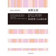 水野七星　お月さま　こんばんは－無伴奏女声・児童合唱組曲／尾張・三河のわらべうた〈その二〉(合唱ライブラリー) [単行本]