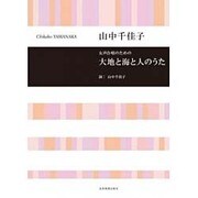 女声合唱のための大地と海と人のうた [単行本]